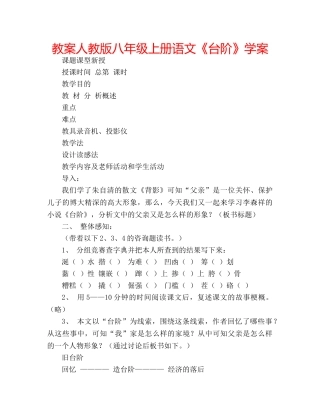 教案人教版八年级上册语文《台阶》学案 