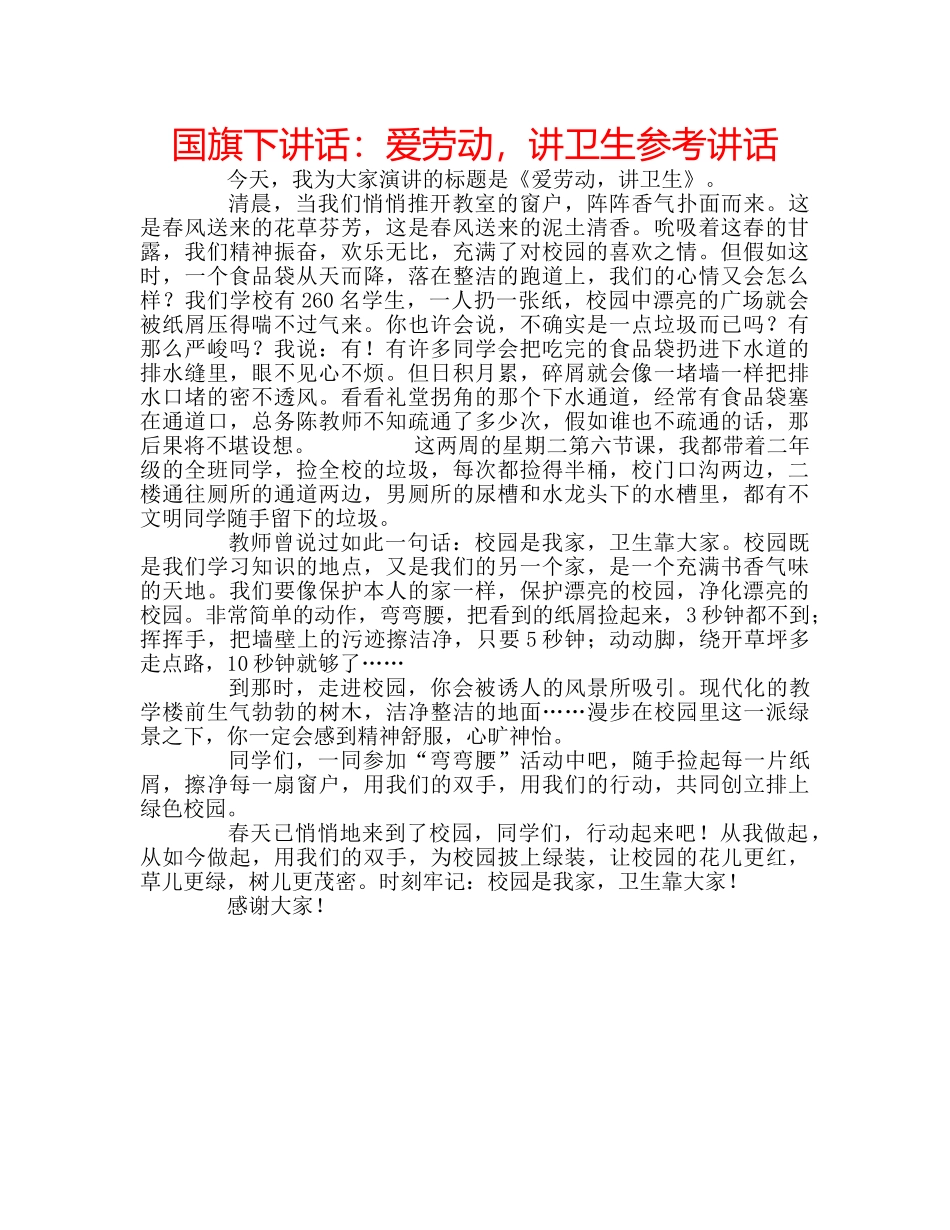 国旗下讲话爱劳动，讲卫生 _第1页