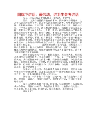 国旗下讲话爱劳动，讲卫生 