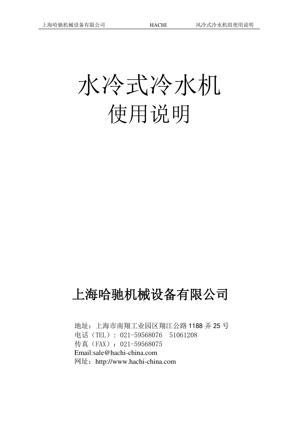 水冷式冷水机说明书1_第1页