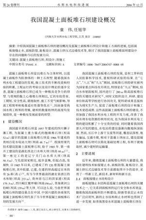 我国混凝土面板堆石坝建设概况