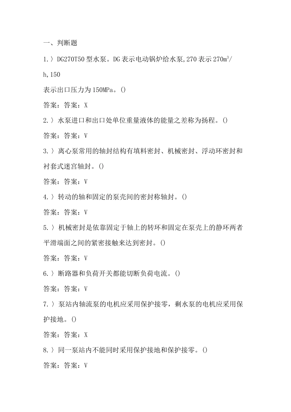 泵站运行工试题_第1页