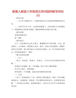 教案人教版八年级语文苏州园林教学目标 (3) 