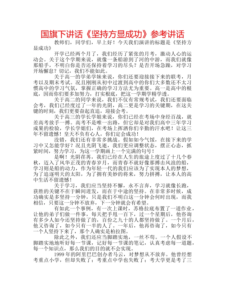 国旗下讲话《坚持方显成功》参考讲话 _第1页
