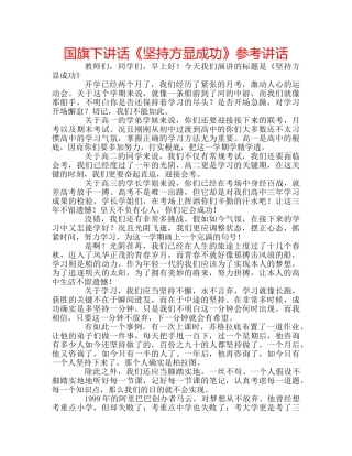 国旗下讲话《坚持方显成功》参考讲话 