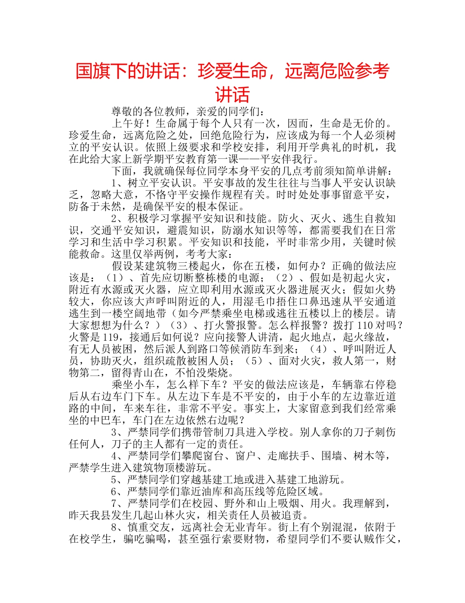 国旗下的讲话：珍爱生命，远离危险参考讲话 _第1页