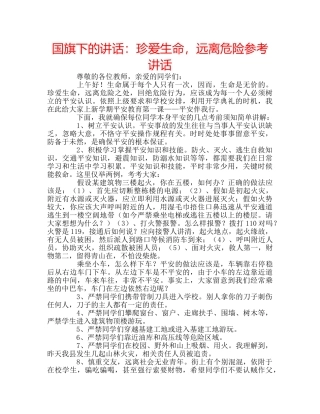 国旗下的讲话：珍爱生命，远离危险参考讲话 