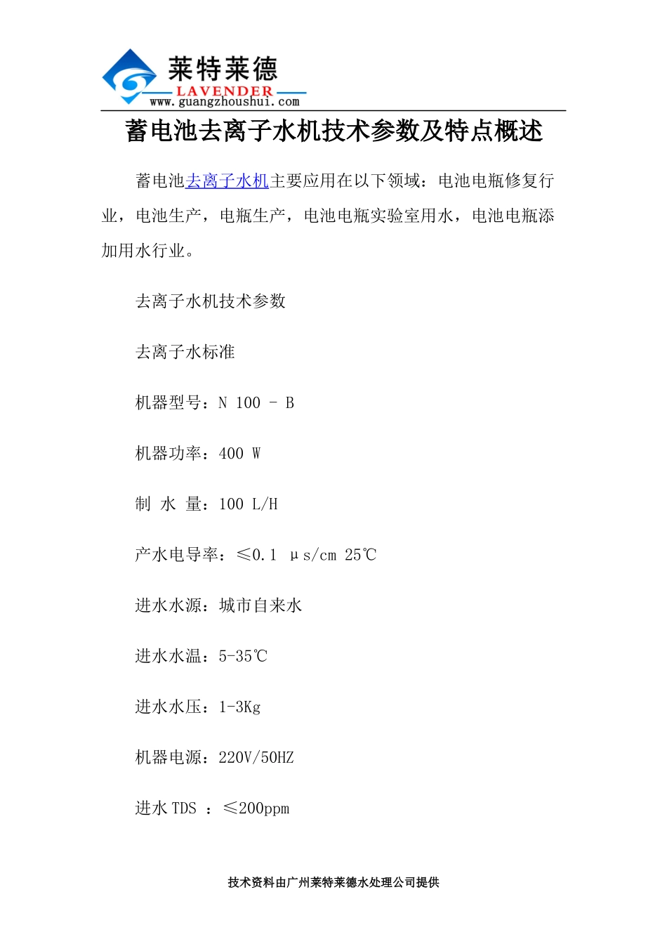 蓄电池去离子水机技术参数及特点概述_第1页