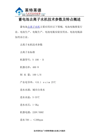 蓄电池去离子水机技术参数及特点概述