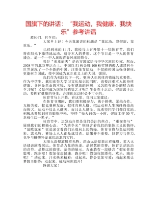 国旗下的讲话：“我运动，我健康，我快乐”参考讲话 