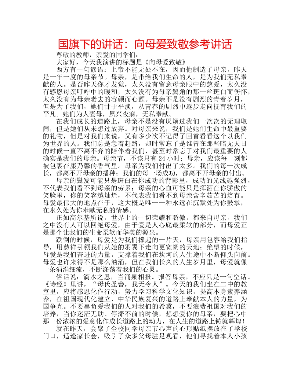 国旗下的讲话：向母爱致敬参考讲话 _第1页
