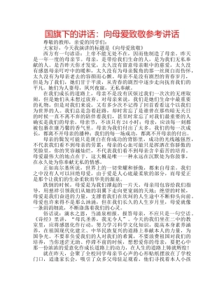 国旗下的讲话：向母爱致敬参考讲话 