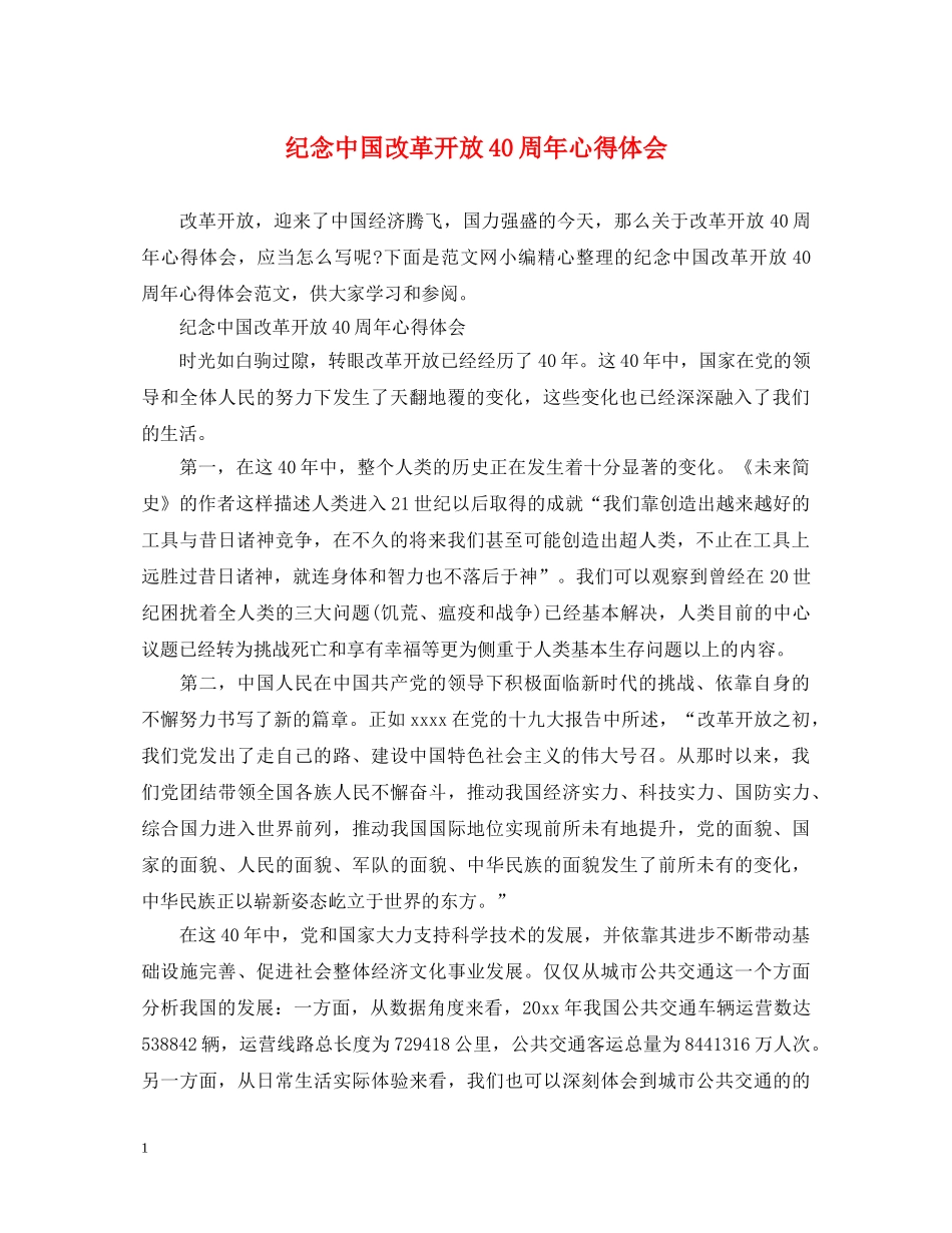 纪念中国改革开放40周年心得体会 _第1页