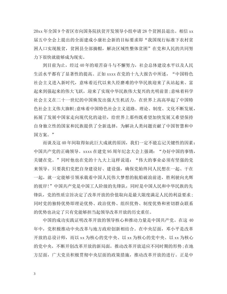 纪念中国改革开放40周年心得体会 _第3页