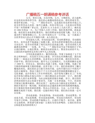 广播稿五一朗诵稿 