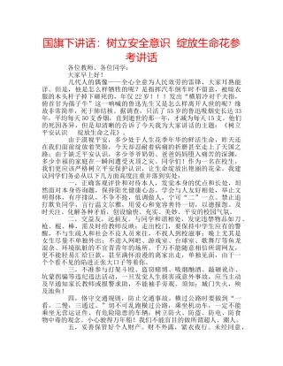 国旗下讲话树立安全意识  绽放生命花 