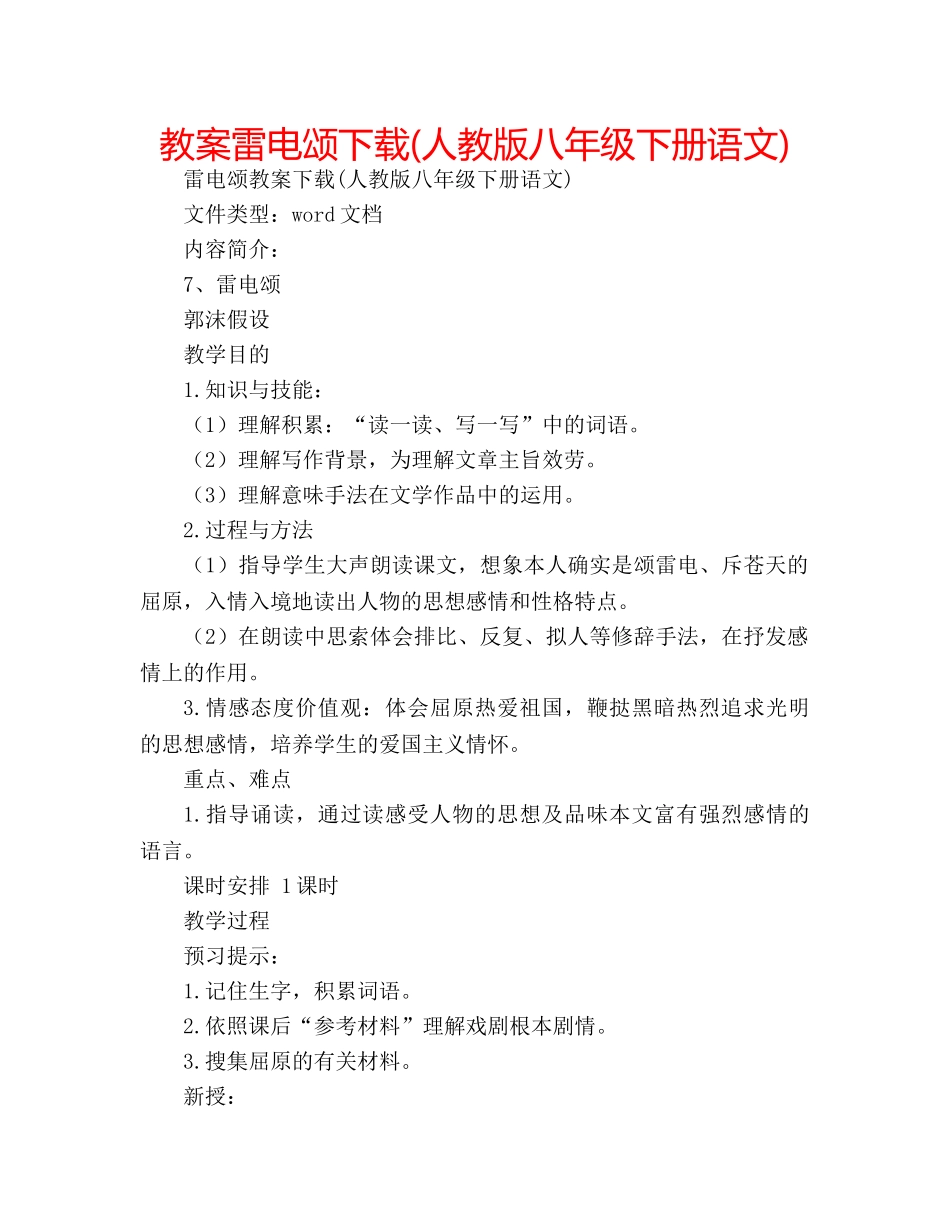 教案雷电颂下载(人教版八年级下册语文) _第1页