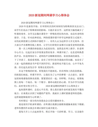 化学试题-2020新冠期间网课学习心得体会 
