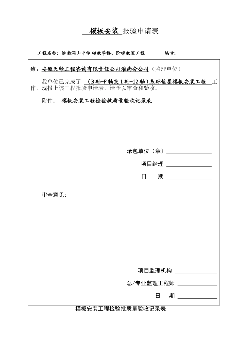 基础垫层模板安装_第1页