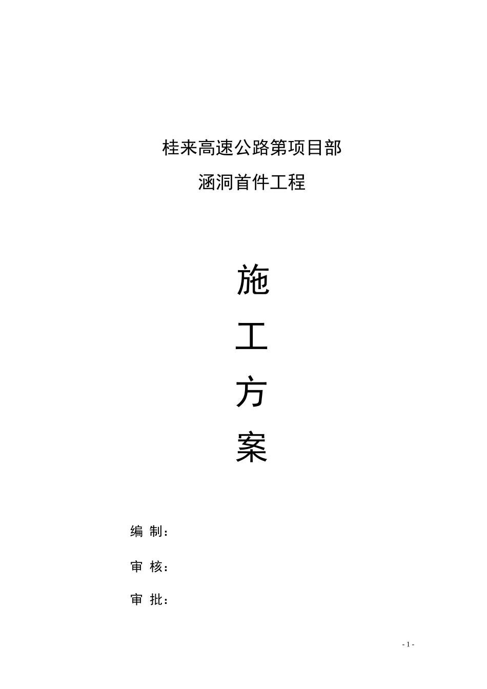 涵洞首件工程施工总结_第1页