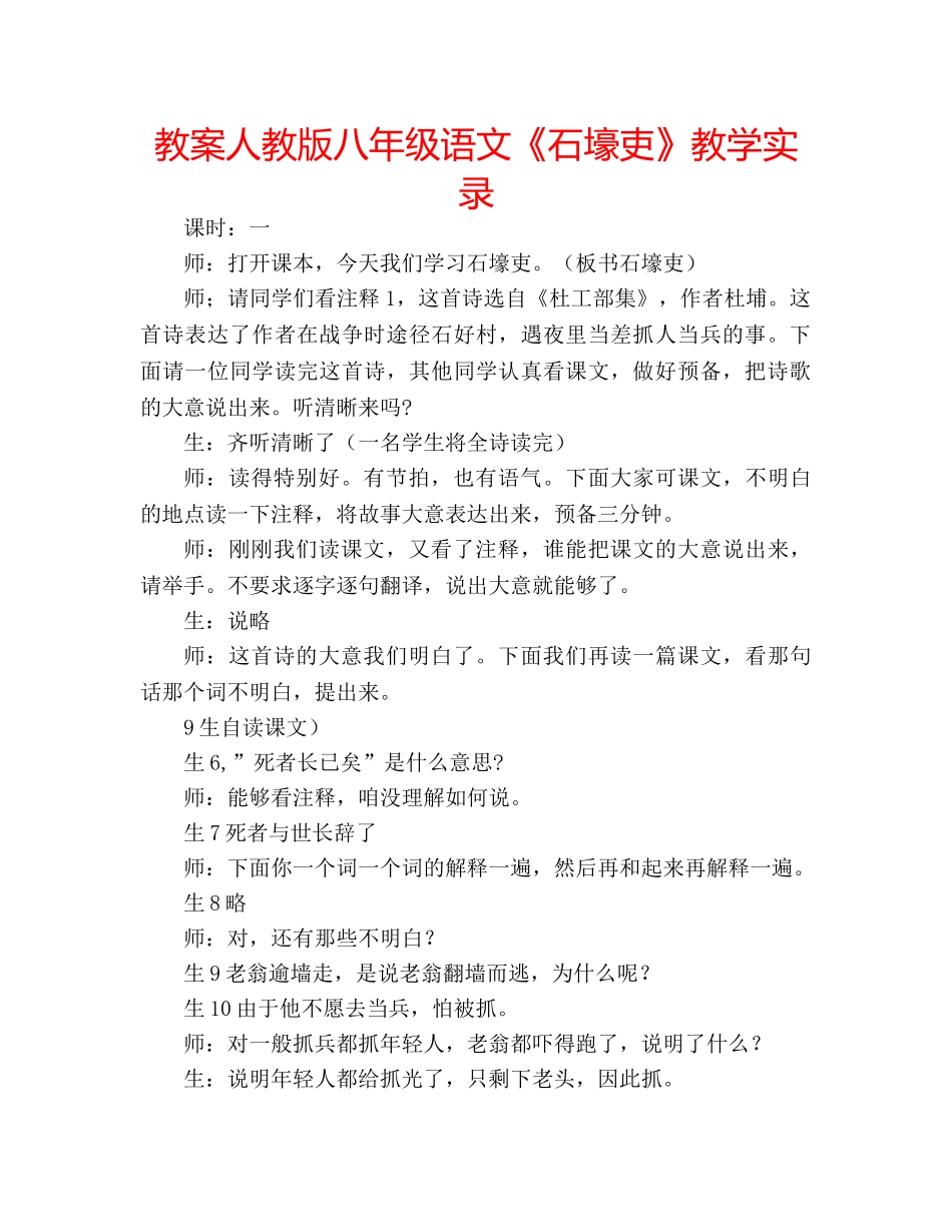 教案人教版八年级语文《石壕吏》教学实录 _第1页