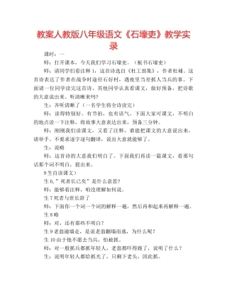 教案人教版八年级语文《石壕吏》教学实录 