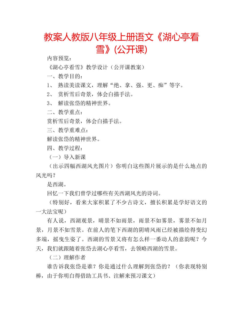 教案人教版八年级上册语文《湖心亭看雪》(公开课) _第1页