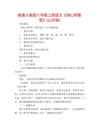 教案人教版八年级上册语文《湖心亭看雪》(公开课) 