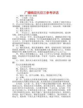 广播稿迎元旦三 