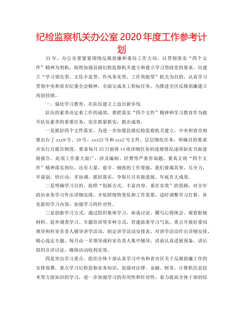 纪检监察机关办公室2020年度工作参考计划 _第1页