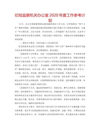 纪检监察机关办公室2020年度工作参考计划 