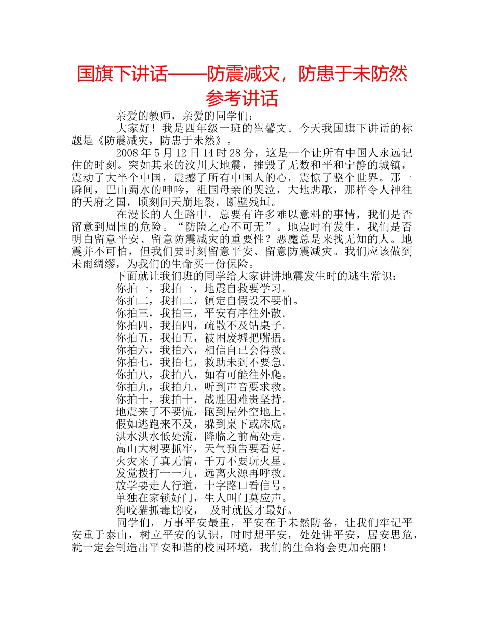 国旗下讲话——防震减灾，防患于未防然参考讲话 _第1页