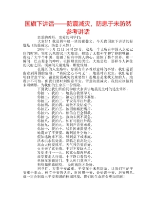 国旗下讲话——防震减灾，防患于未防然参考讲话 