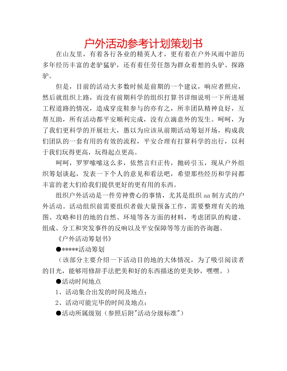 户外活动参考计划策划书 _第1页