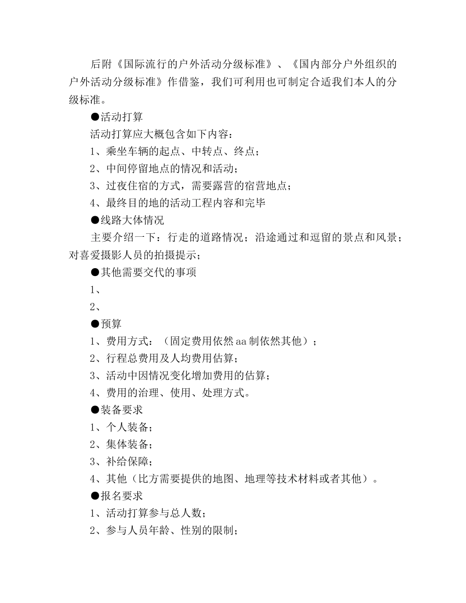 户外活动参考计划策划书 _第2页
