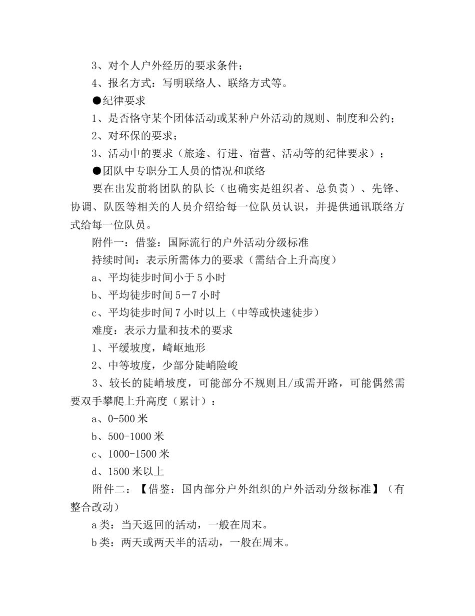 户外活动参考计划策划书 _第3页