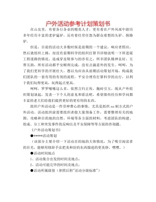 户外活动参考计划策划书 