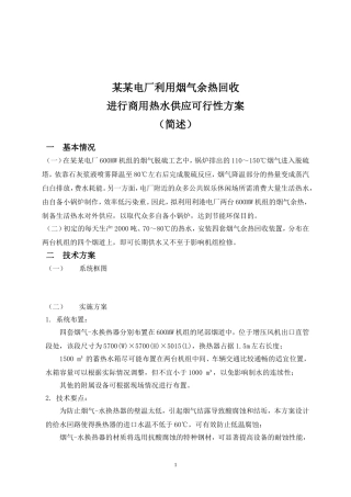 某电厂利用烟气余热提供商用热水可行性方案