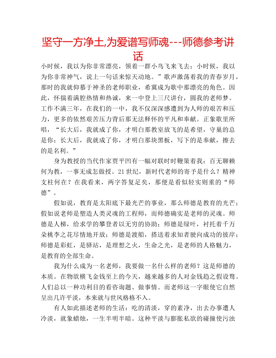 坚守一方净土,为爱谱写师魂---师德 _第1页