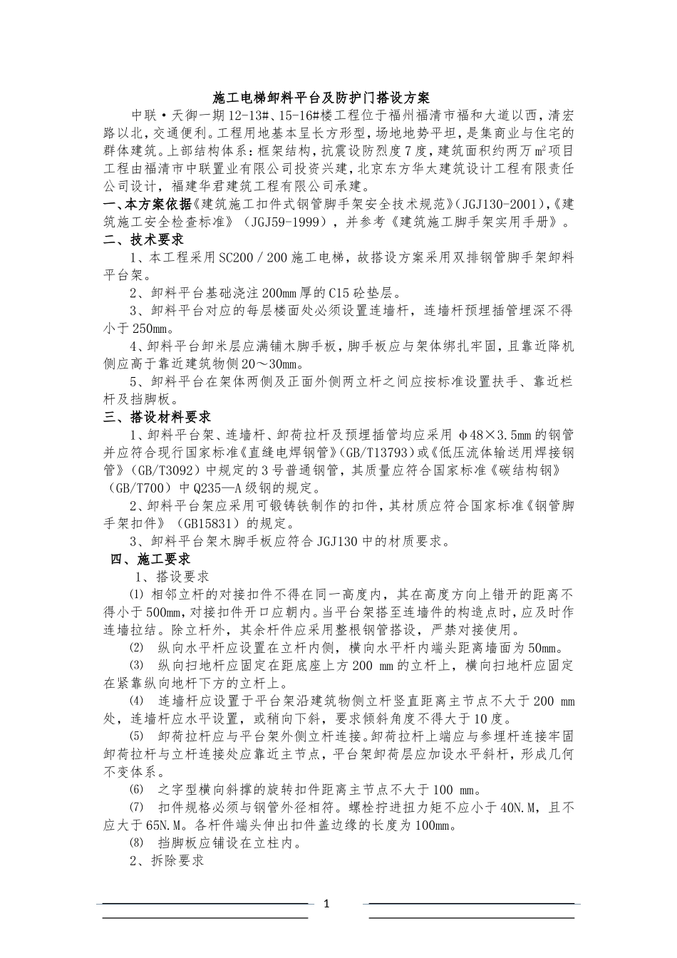 施工电梯卸料平台及防护门搭设方案施工电梯卸料平台及防护门搭设方案(含完整计算书)(华君)[1]_第1页