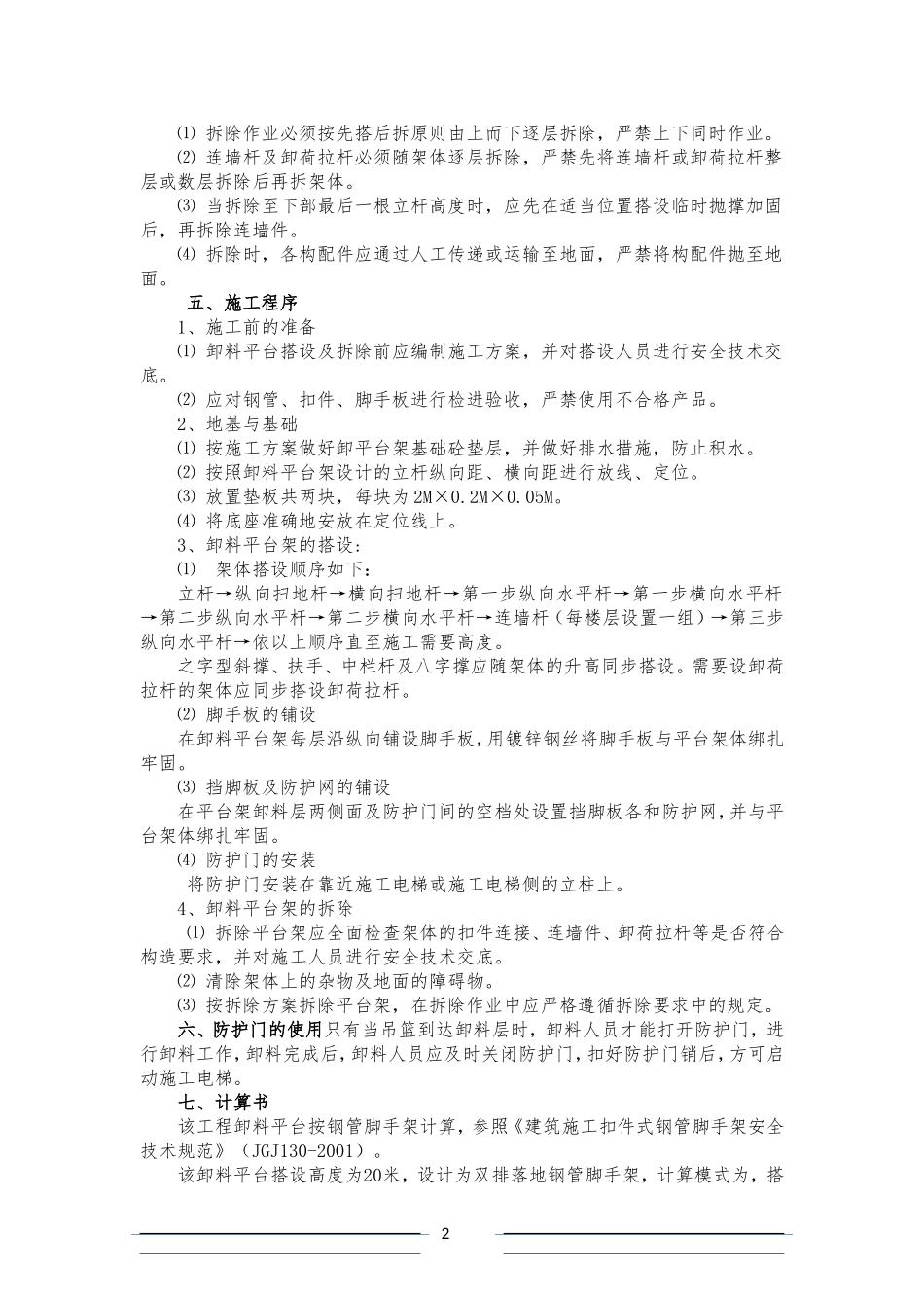 施工电梯卸料平台及防护门搭设方案施工电梯卸料平台及防护门搭设方案(含完整计算书)(华君)[1]_第2页