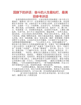 国旗下的讲话：奋斗的人生最灿烂、最美丽参考讲话 