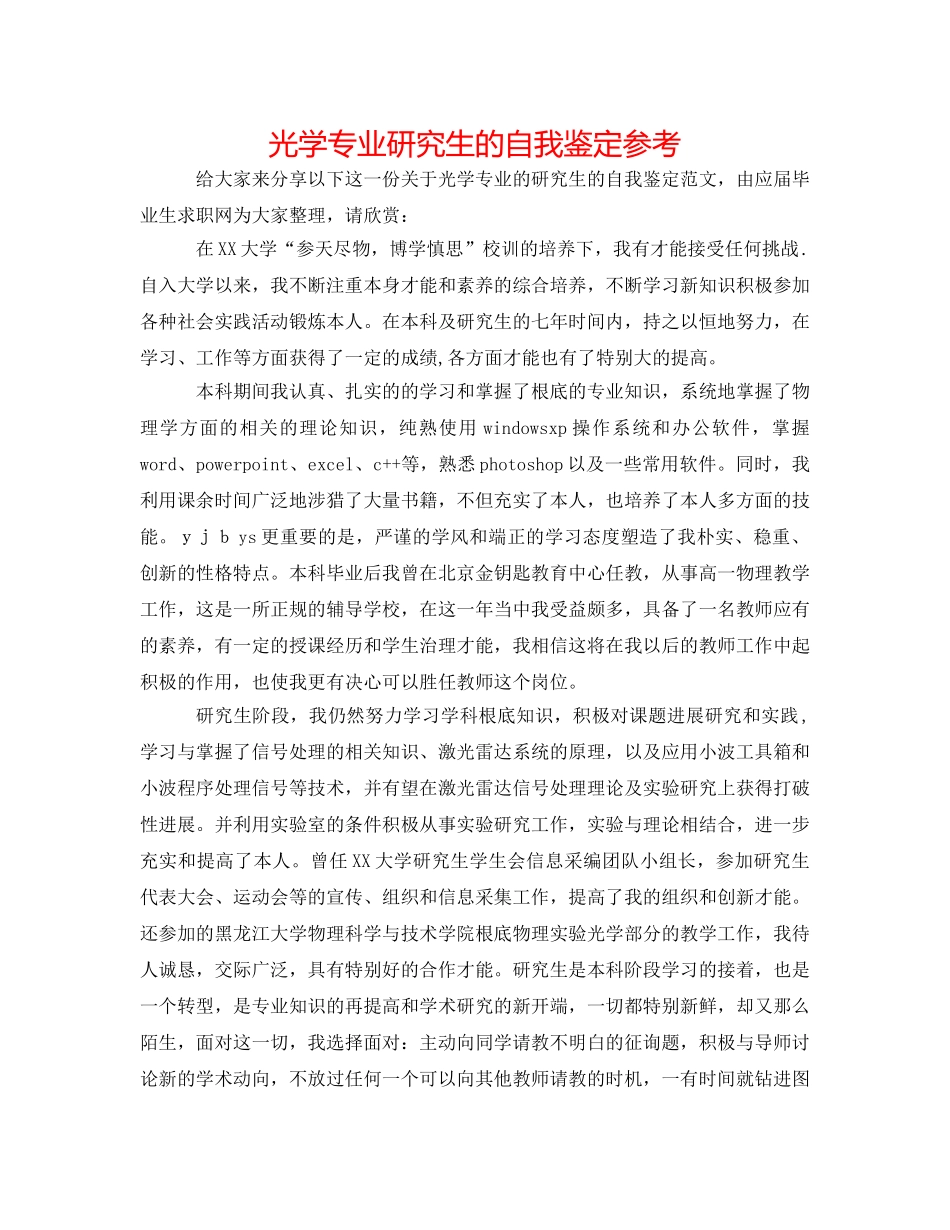 光学专业研究生的自我鉴定参考 _第1页