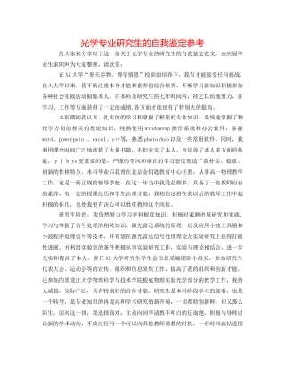 光学专业研究生的自我鉴定参考 