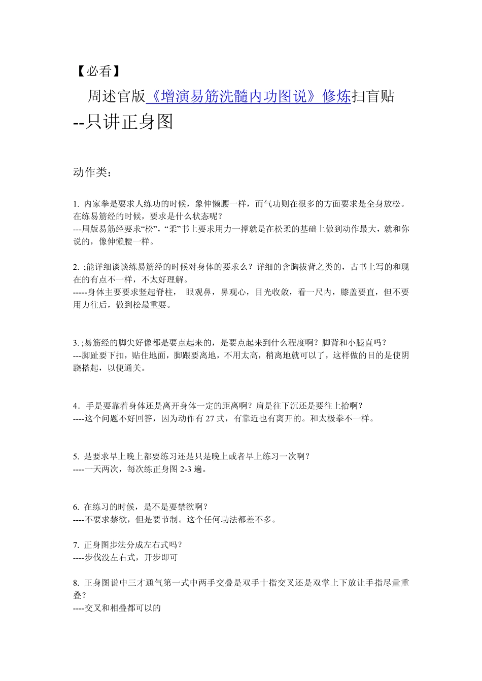 周述官版《增演易筋洗髓内功图说》修炼扫盲贴-正身图_第1页