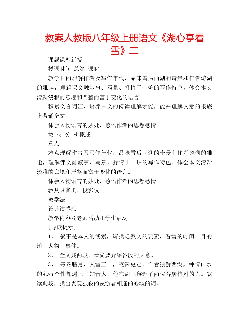 教案人教版八年级上册语文《湖心亭看雪》二 _第1页