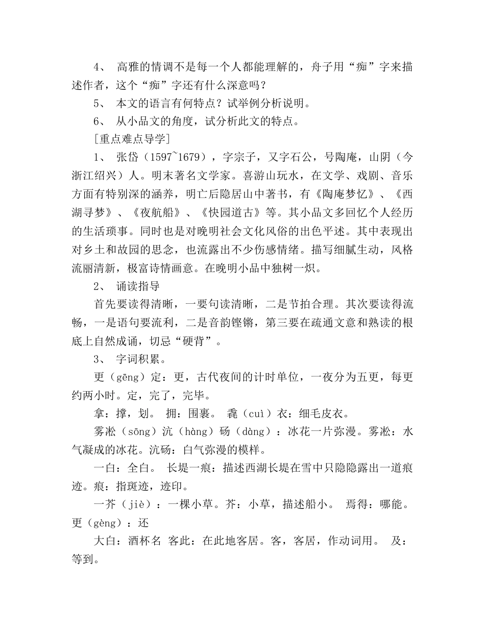 教案人教版八年级上册语文《湖心亭看雪》二 _第2页