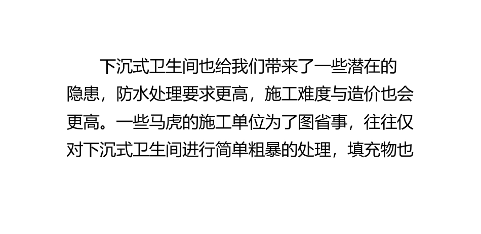 卫生间下沉池回填选用什么_2_第1页
