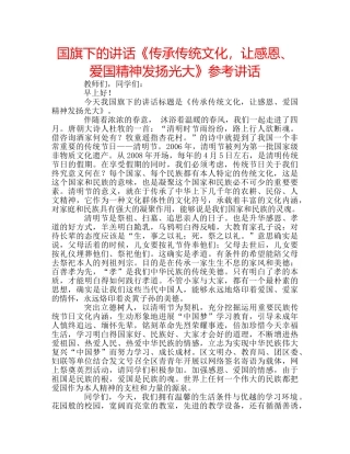 国旗下的讲话《传承传统文化，让感恩、爱国精神发扬光大》参考讲话 