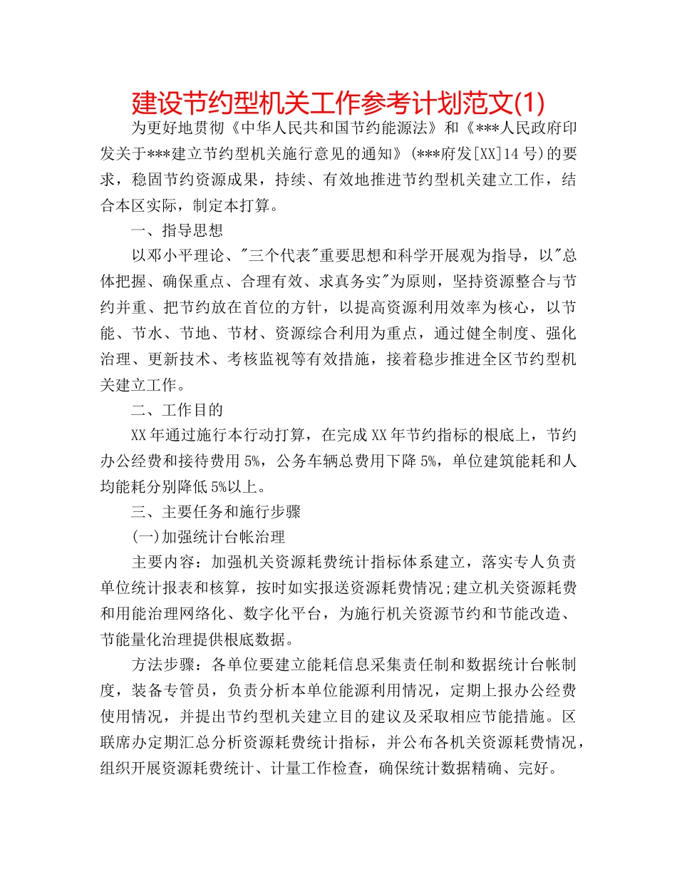 建设节约型机关工作参考计划范文(1) _第1页